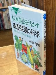 伝承農法を活かす家庭菜園の科学 : 自然のしくみを利用した栽培術