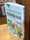 伝承農法を活かす家庭菜園の科学 : 自然のしくみを利用した栽培術
