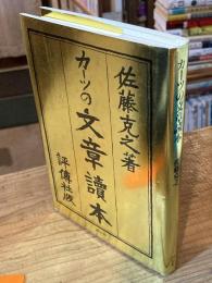 カーツの文章読本