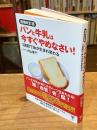 増補改訂版　パンと牛乳は今すぐやめなさい!