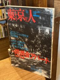 東京人 17巻11号=184号 2002年11月号　特集 : 同潤会アパート78年の軌跡