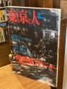 東京人 17巻11号=184号 2002年11月号　特集 : 同潤会アパート78年の軌跡