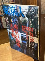 東京人　no.211　2005年2月号　特集　東京の路地大事典 保存版