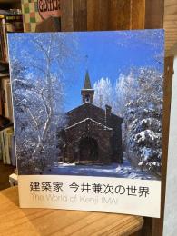 建築家 今井兼次の世界