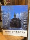 建築家 今井兼次の世界