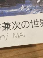 建築家 今井兼次の世界