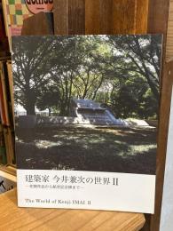 建築家　今井兼次の世界　Ⅱ(2)