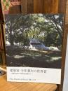 建築家　今井兼次の世界　Ⅱ(2)