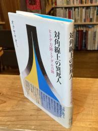 対角線上の異邦人 : ヒトデ方陣とアダム方陣