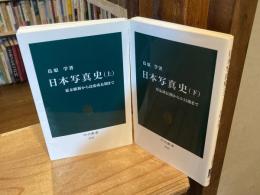 日本写真史　上下巻　全2冊揃　（中公新書）