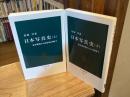 日本写真史　上下巻　全2冊揃　（中公新書）