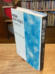 他者の現象学 : 哲学と精神医学からのアプローチ