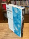 他者の現象学 : 哲学と精神医学からのアプローチ