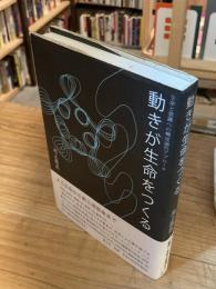 動きが生命をつくる : 生命と意識への構成論的アプローチ