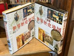 三省堂 世界歴史地図