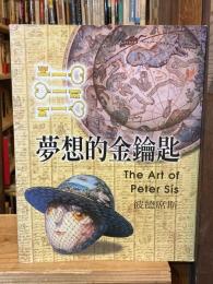 夢想的金鑰匙：彼得席斯【台湾の本（夢の鍵：ピーター・シス）】