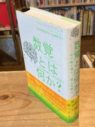 数覚とは何か? : 心が数を創り、操る仕組み