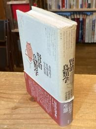 賢治鳥類学