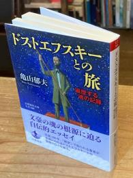 【署名落款入】ドストエフスキーとの旅