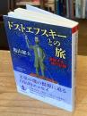 【署名落款入】ドストエフスキーとの旅