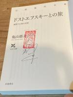 【署名落款入】ドストエフスキーとの旅