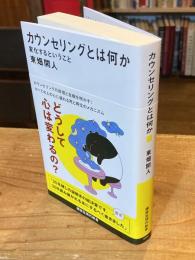 カウンセリングとは何か 変化するということ (講談社現代新書 2787)