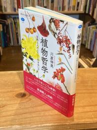 植物哲学 自然と人のよりよい付き合い方 (講談社選書メチエ)