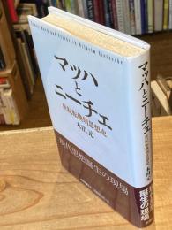 マッハとニーチェ　世紀末転換期思想史