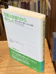 言葉は身振りから進化した : 進化心理学が探る言語の起源