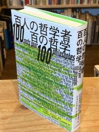 百人の哲学者百の哲学