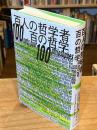 百人の哲学者百の哲学