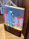 【毛筆識語署名落款入】自殺の国