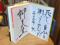 【毛筆識語署名落款入】自殺の国