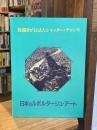 日本のルポルタージュ・アート : 絵描きがとらえたシャッター・チャンス