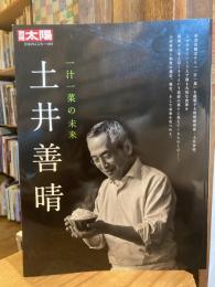 別冊太陽　土井善晴　一汁一菜の未来