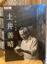 別冊太陽　土井善晴　一汁一菜の未来