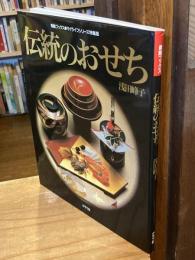 伝統のおせち