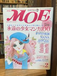 月刊 モエ MOE　2005/2　通巻304号　永遠の少女マンガ100　大切なことはすべてマンガに教わった