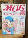 月刊 モエ MOE　2005/2　通巻304号　永遠の少女マンガ100　大切なことはすべてマンガに教わった