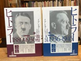 ヒトラー 上下巻　全2冊揃　上:傲慢 1889-1936　下:天罰 1936-1945