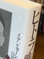 ヒトラー 上下巻　全2冊揃　上:傲慢 1889-1936　下:天罰 1936-1945