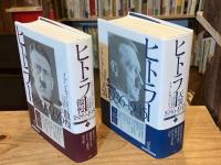 ヒトラー 上下巻　全2冊揃　上:傲慢 1889-1936　下:天罰 1936-1945