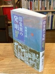 印象派の発明