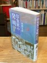 印象派の発明