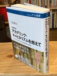 増補新版　アカデミック・キャピタリズムを超えて：アメリカの大学と科学研究の現在 (中公選書 169)