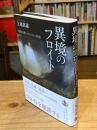 異境のフロイト　精神分析のはじまりの肖像