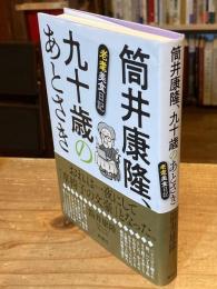 筒井康隆、九十歳のあとさき：老耄美食日記