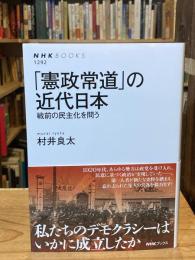「憲政常道」の近代日本