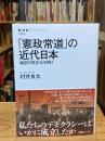 「憲政常道」の近代日本