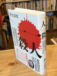 一人一殺
